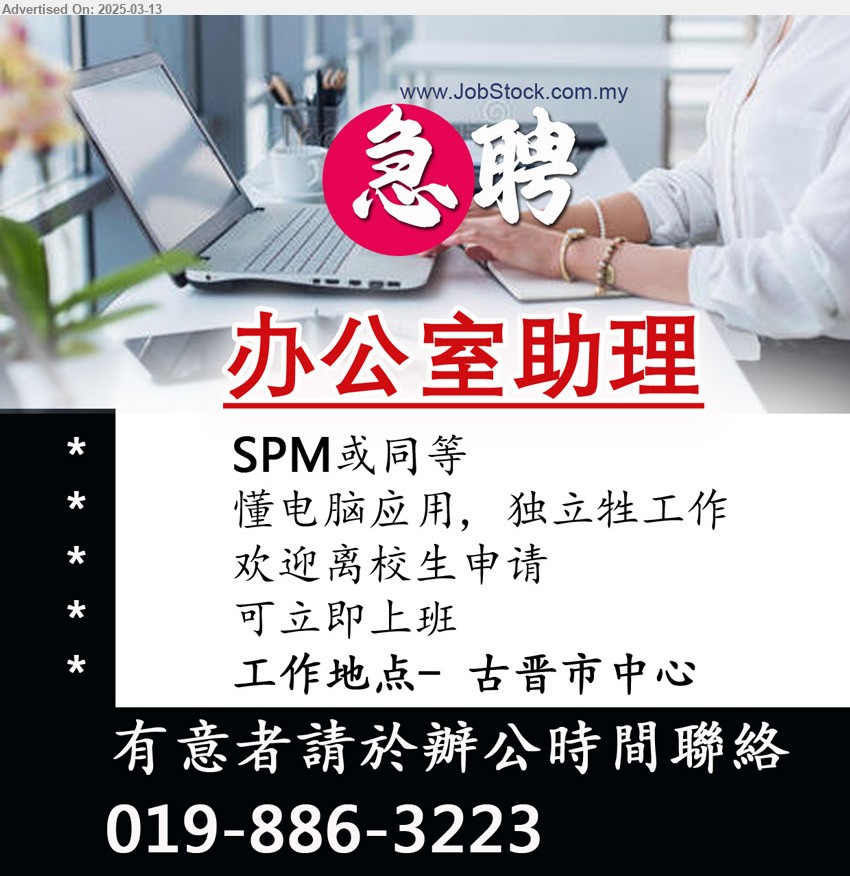 ADVERTISER - 办公室助理 (Kuching), SPM或同等, 欢迎离校生申请,...
有意者請於辦公時間聯絡 019-8863223