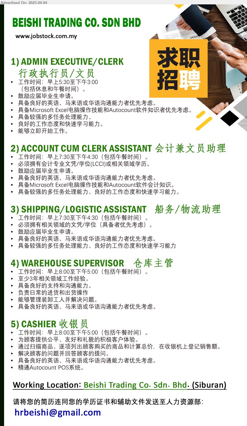 BEISHI TRADING CO. SDN BHD - 1. ADMIN EXECUTIVE/CLERK 行政执行员/文员 (Siburan), 鼓励应届毕业生申请, 具备良好的英语、马来语或华语沟通能力者优先考虑,...
2. ACCOUNT CUM CLERK ASSISTANT 会计兼文员助理 (Siburan), 必须拥有会计专业文凭/学位(LCCI)或相关领域学历, 鼓励应届毕业生申请,...
3. SHIPPING/LOGISTIC ASSISTANT 船务/物流助理 (Siburan), 必须拥有相关领域的文凭/学位, 鼓励应届毕业生申请,...
4. WAREHOUSE SUPERVISOR 仓库主管 (Siburan), 至少3年相关领域工作经验, 具备良好的支持和沟通能力,...
5. CASHIER 收银员 (Siburan), 精通Autocount POS系统, 为顾客提供公平、友好和礼貌的积极客户体验,...
请将您的简历连同您的学历证书和辅助文件发送至人力资源部.
