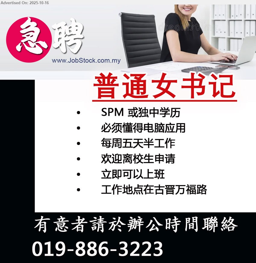 PROGRESSIVE GROUP AGENCY - 普通女书记(古晋万福路),学历:SPM/独中;职责:懂电脑应用、5天半制;其他:欢迎离校生、可即刻上班。
Call/WhatsApp:019-886-3223