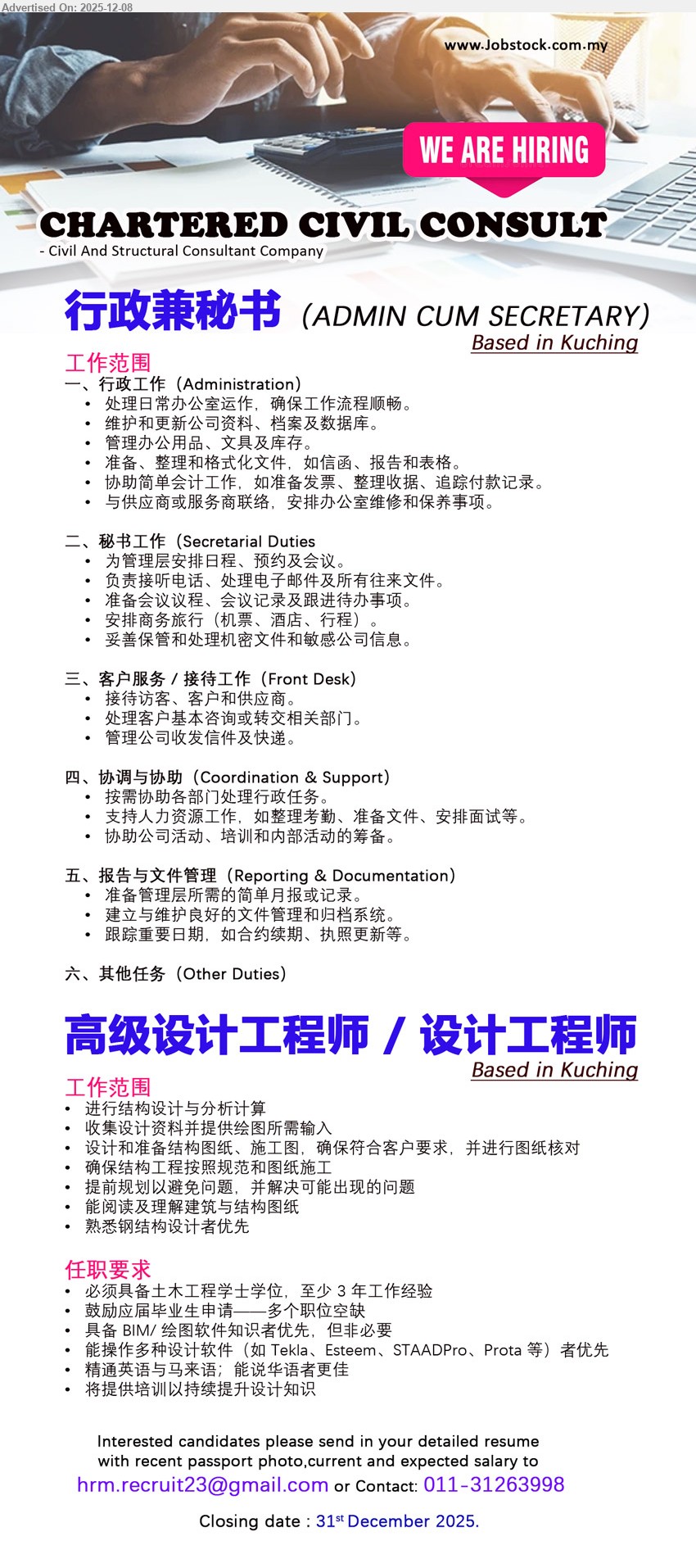CHARTERED CIVIL CONSULT - 1. 行政兼秘书 ADMIN CUM SECRETARY (Based in Kuching), 1 职位, Diploma/Degree, 2–3 年 admin/secretary 经验, 处理日常行政与文件、前台接待、客户服务、协调部门事务
2. 高级设计工程师 / 设计工程师 (Based in Kuching), 多个职位, 土木工程学士, ≥3 年结构设计经验, 结构分析与绘图、审图与现场技术支持, 懂设计软件优先, 英语/中文佳
Call / WhatsApp 011-31263998 或 Email Resume