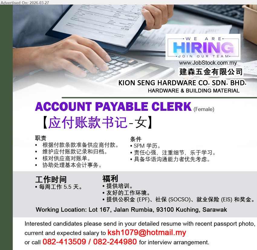 KION SENG HARDWARE CO. SDN BHD - ACCOUNT PAYABLE CLERK (Kuching), SPM 学历, 维护应付账款记录核对账单处理基本会计事务, 责任心强细心乐于学习, 华语沟通优先, 每周工作5.5天 EPF SOCSO EIS 福利
Call / WhatsApp: 082-413509 / 082-244980 or Email Resume