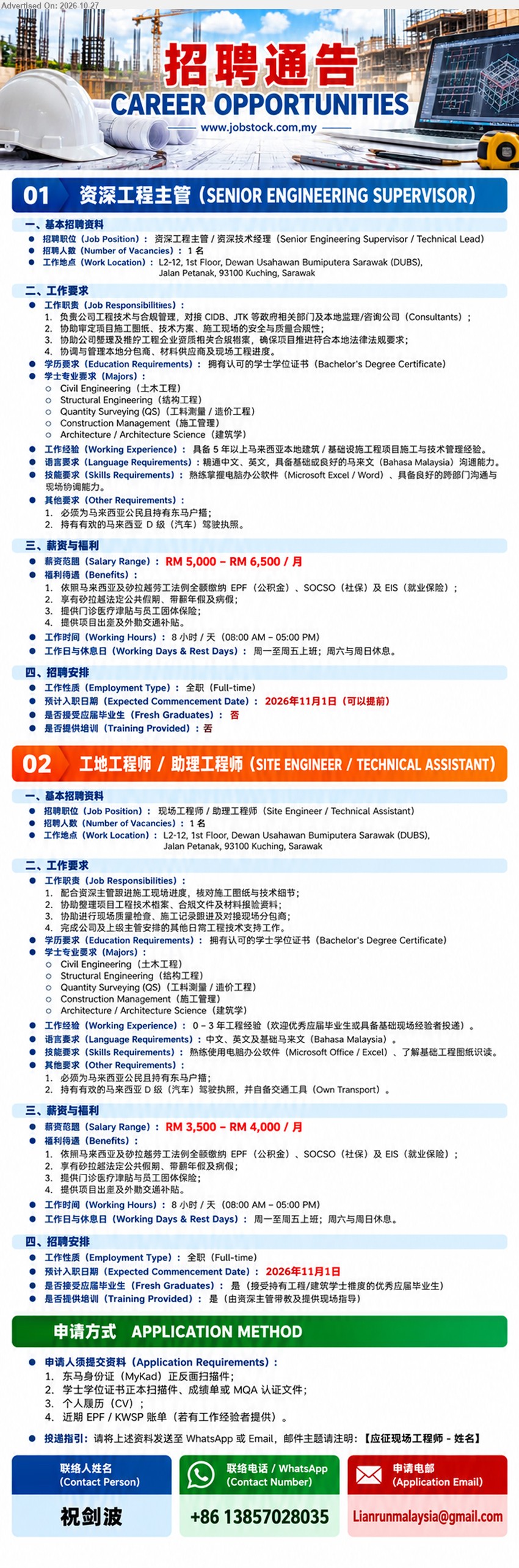 ADVERTISER - 1. 资深工程主管 (SENIOR ENGINEERING SUPERVISOR) (Kuching) RM5,000 – RM6,500/月. 本科学历，土木工程、结构工程、QS、施工管理或建筑学。5年以上施工与技术管理经验。协调施工、质量检查及工程进度。
2. 工地工程师 / 助理工程师 (SITE ENGINEER / TECHNICAL ASSISTANT) (Kuching) RM3,500 – RM4,000/月. 本科学历，土木工程、结构工程、QS、施工管理或建筑学。0–3年工程经验，欢迎优秀应届毕业生。协助施工监督、质量检查及现场协调。
WhatsApp +86 13857028035 or Email Resume